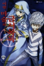 어떤 마술의 금서목록 13 - INDEX(NT Novel(엔티 노벨)